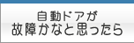 自動ドアが故障かなと思ったら